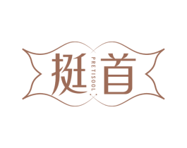 挺首 PRETISOOL 商标图样