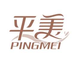 平美 商标图样