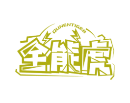 全能虎 QUNENTIGER 商标图样