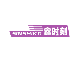 SINSHIKO 鑫时刻 商标图样