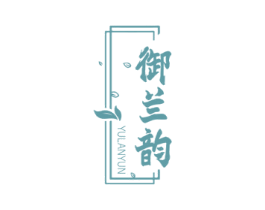 御兰韵 商标图样