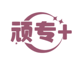 顽专+ 商标图样