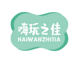 嗨玩之佳 商标图样