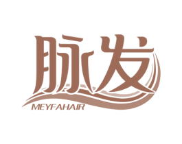 脉发 MEYFAHAIR 商标图样