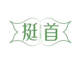 挺首 PRETISOOL 商标图样