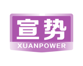 宣势 XUANPOWER 商标图样