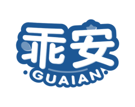 乖安 商标图样