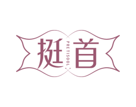 挺首 PRETISOOL 商标图样