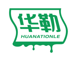 华勒  HUANATIONLE 商标图样
