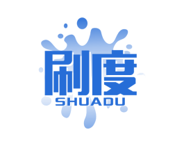 刷度 商标图样