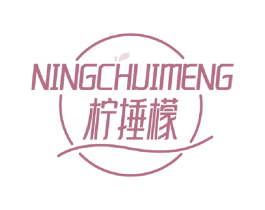 柠捶檬 商标图样