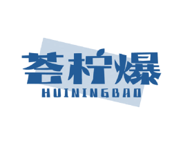 荟柠爆 商标图样