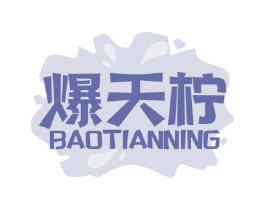 爆天柠 商标图样