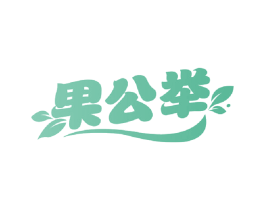 果公举 商标图样