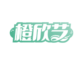 橙欣艺 商标图样