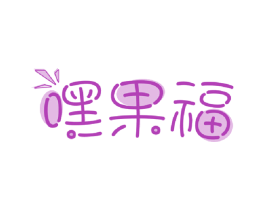 嘿果福 商标图样