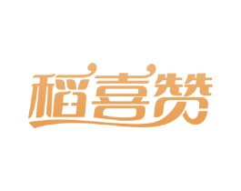 稻喜赞 商标图样