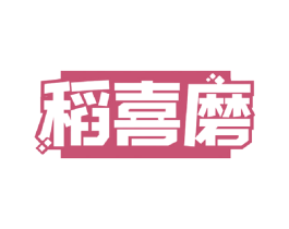 稻喜磨 商标图样