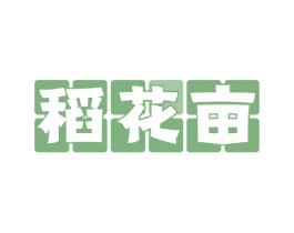 稻花亩 商标图样