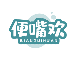 便嘴欢 商标图样