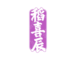 稻喜辰 商标图样