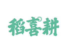 稻喜耕 商标图样