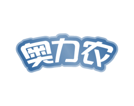 奥力农 商标图样