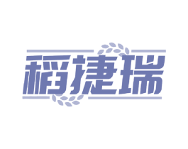 稻捷瑞 商标图样