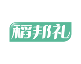 稻邦礼 商标图样