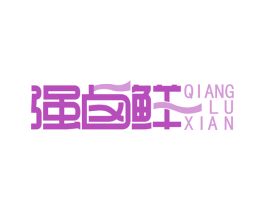 强卤鲜 商标图样