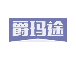 爵玛途 商标图样