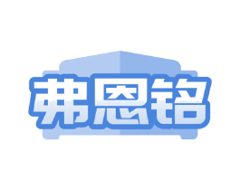 弗恩铭 商标图样