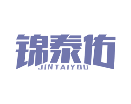 锦泰佑 商标图样