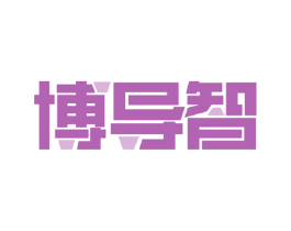 博导智 商标图样