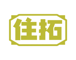 住拓 商标图样