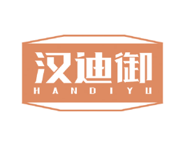 汉迪御 商标图样