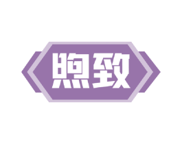 煦致 商标图样