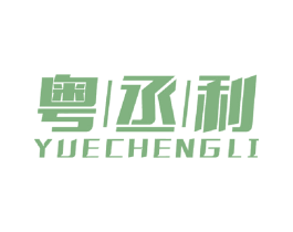 粤丞利 商标图样