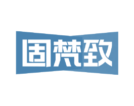 固梵致 商标图样