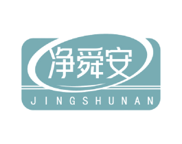 净舜安 商标图样