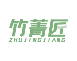 竹菁匠 商标图样