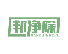 邦净除 商标图样