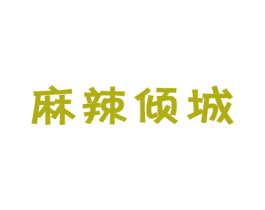 麻辣倾城 商标图样