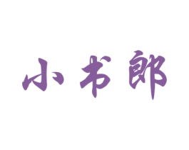 小书郎 商标图样