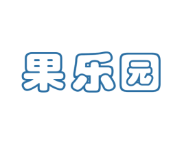 果乐园 商标图样