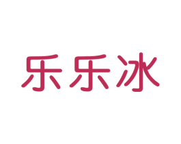 乐乐冰 商标图样