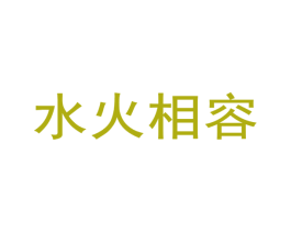 水火相容 商标图样