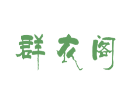 群衣阁 商标图样