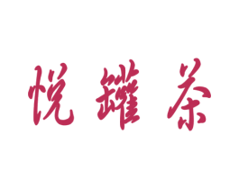 悦罐茶 商标图样