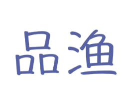品渔 商标图样